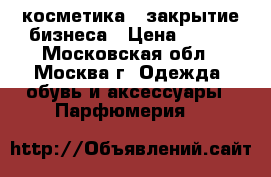  косметика  .закрытие бизнеса › Цена ­ 100 - Московская обл., Москва г. Одежда, обувь и аксессуары » Парфюмерия   